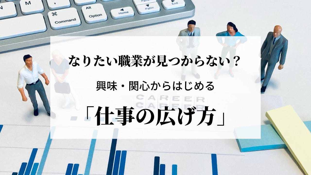 高校生版 なりたい職業がわからない 興味 関心から仕事を広げてみよう 教育情報サイト まなびて